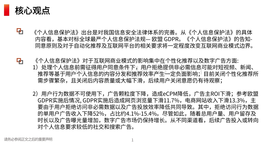 个人信息保护法对互联网商业模式的影响：个人信息保护新纪元平台数据合规升级.pdf_第2页
