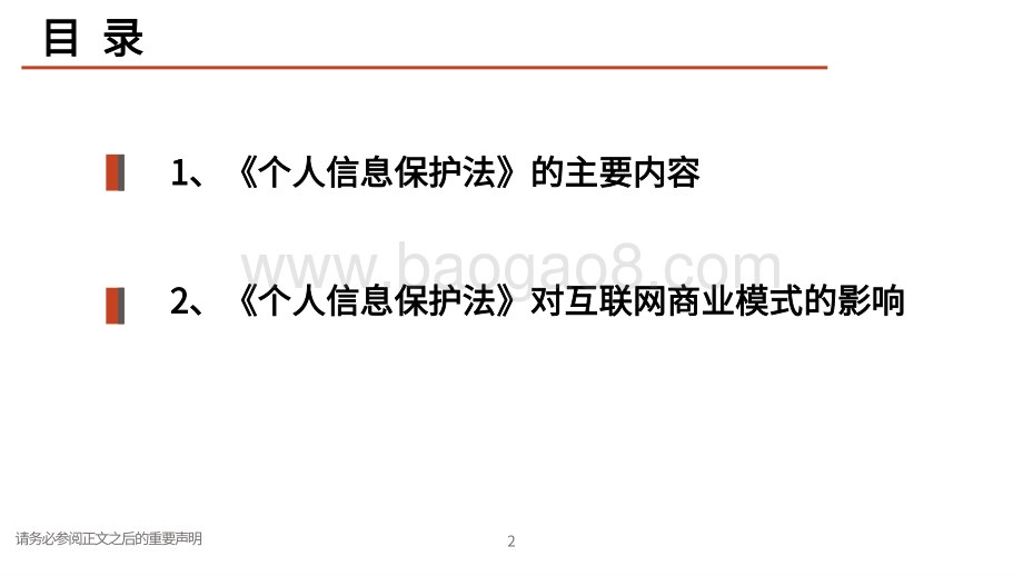 个人信息保护法对互联网商业模式的影响：个人信息保护新纪元平台数据合规升级.pdf_第3页