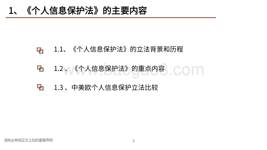 个人信息保护法对互联网商业模式的影响：个人信息保护新纪元平台数据合规升级.pdf_第4页