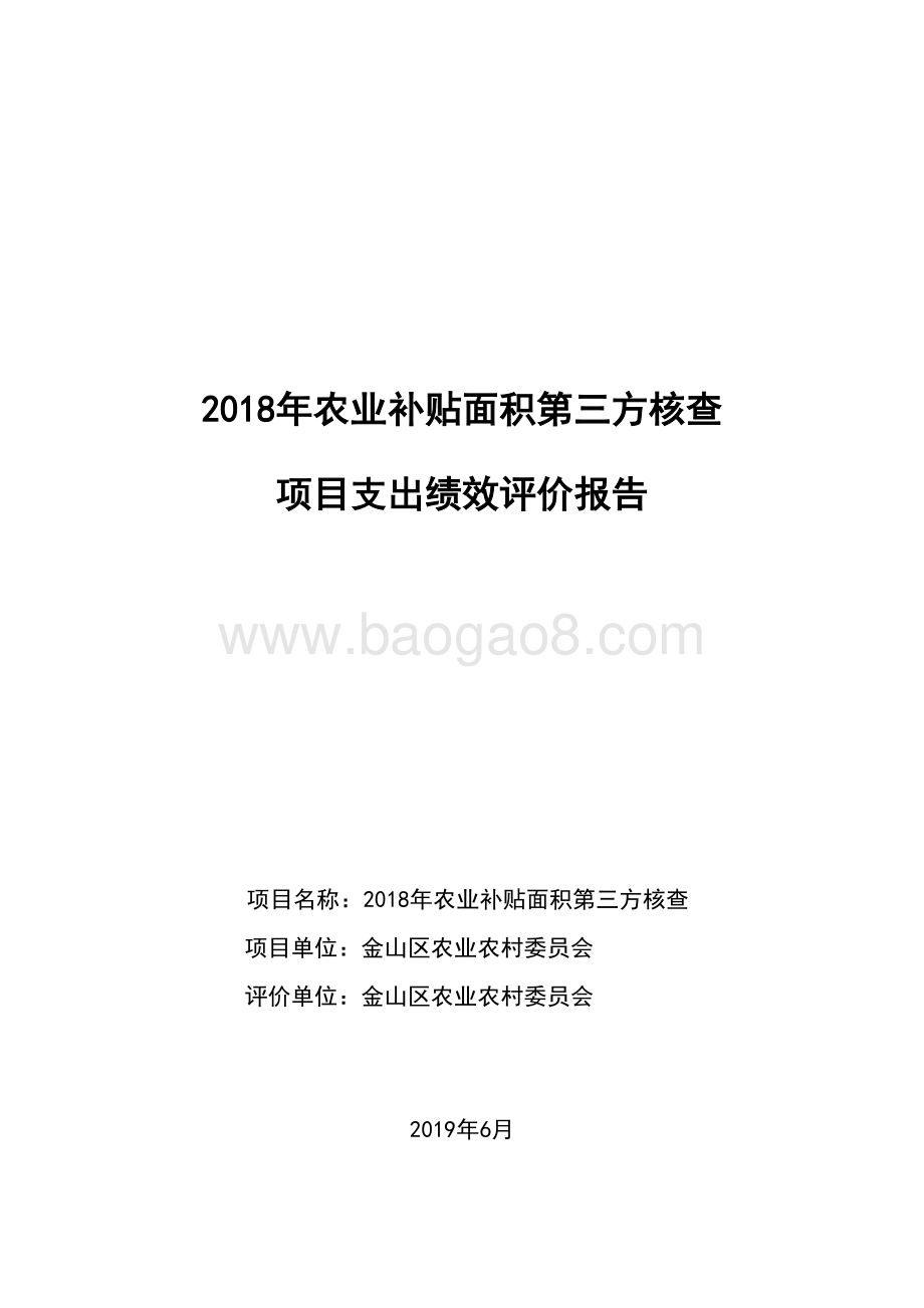2018年农业补贴面积第三方核查项目绩效自评价报告.doc_第1页