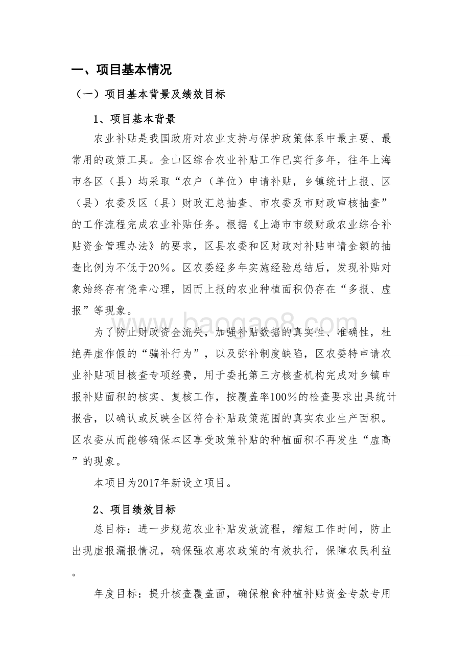 2018年农业补贴面积第三方核查项目绩效自评价报告.doc_第2页