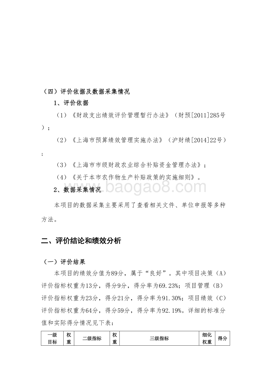 2018年农业补贴面积第三方核查项目绩效自评价报告.doc_第4页