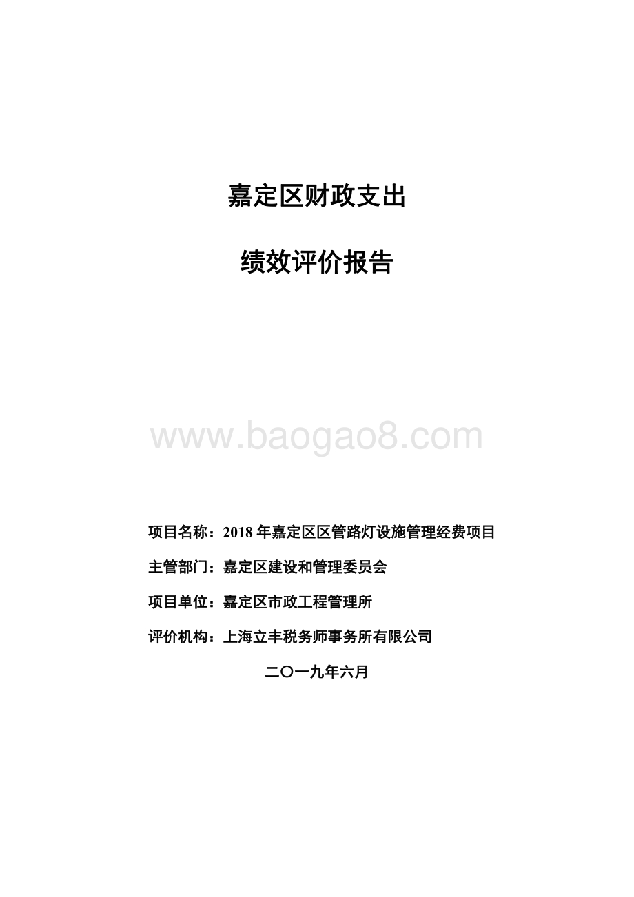 2018 年嘉定区区管路灯设施管理经费项目财政支出绩效评价报告.pdf_第1页