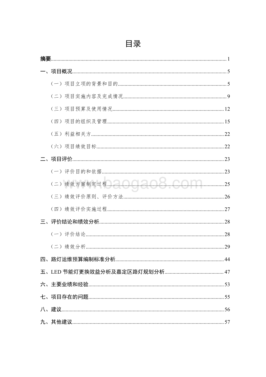 2018 年嘉定区区管路灯设施管理经费项目财政支出绩效评价报告.pdf_第3页