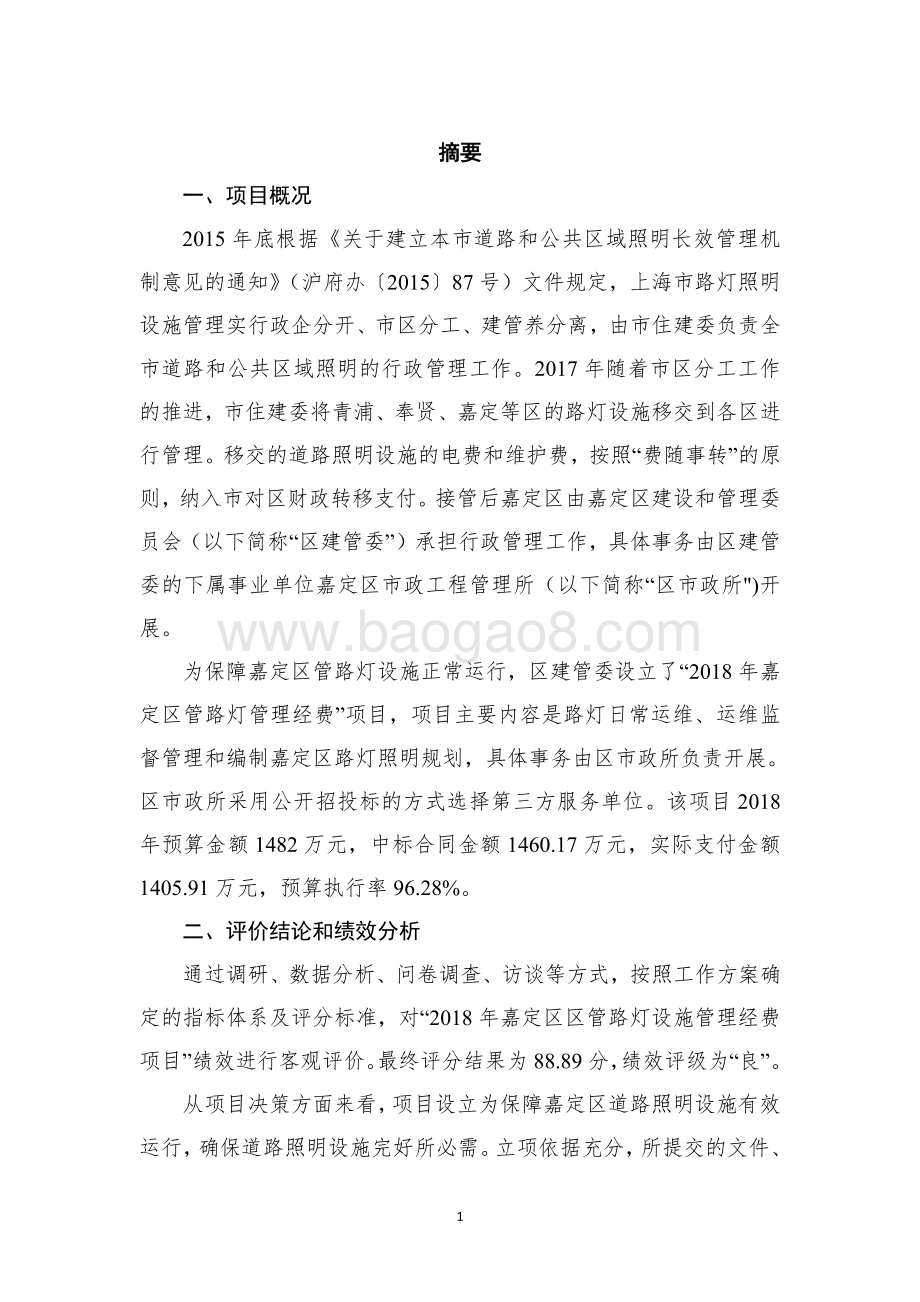 2018 年嘉定区区管路灯设施管理经费项目财政支出绩效评价报告.pdf_第5页