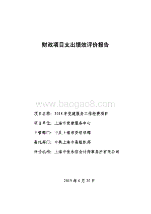 2018 年党建服务工作经费项目支出绩效评价报告.pdf