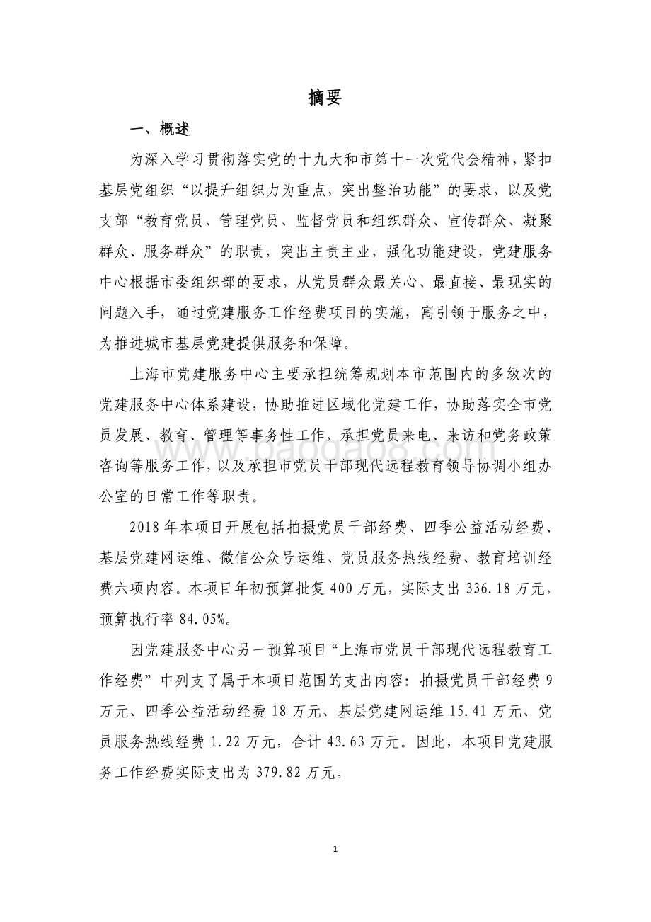2018 年党建服务工作经费项目支出绩效评价报告.pdf_第3页