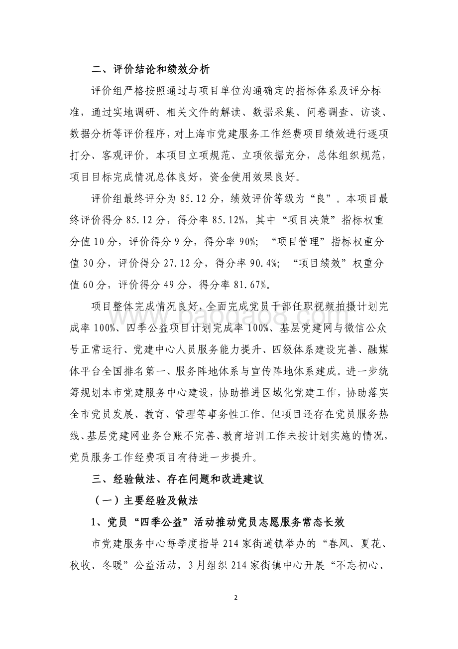 2018 年党建服务工作经费项目支出绩效评价报告.pdf_第4页
