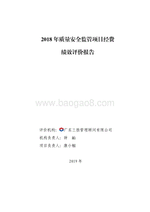 2018 年质量安全监管项目经费绩效评价报告.pdf