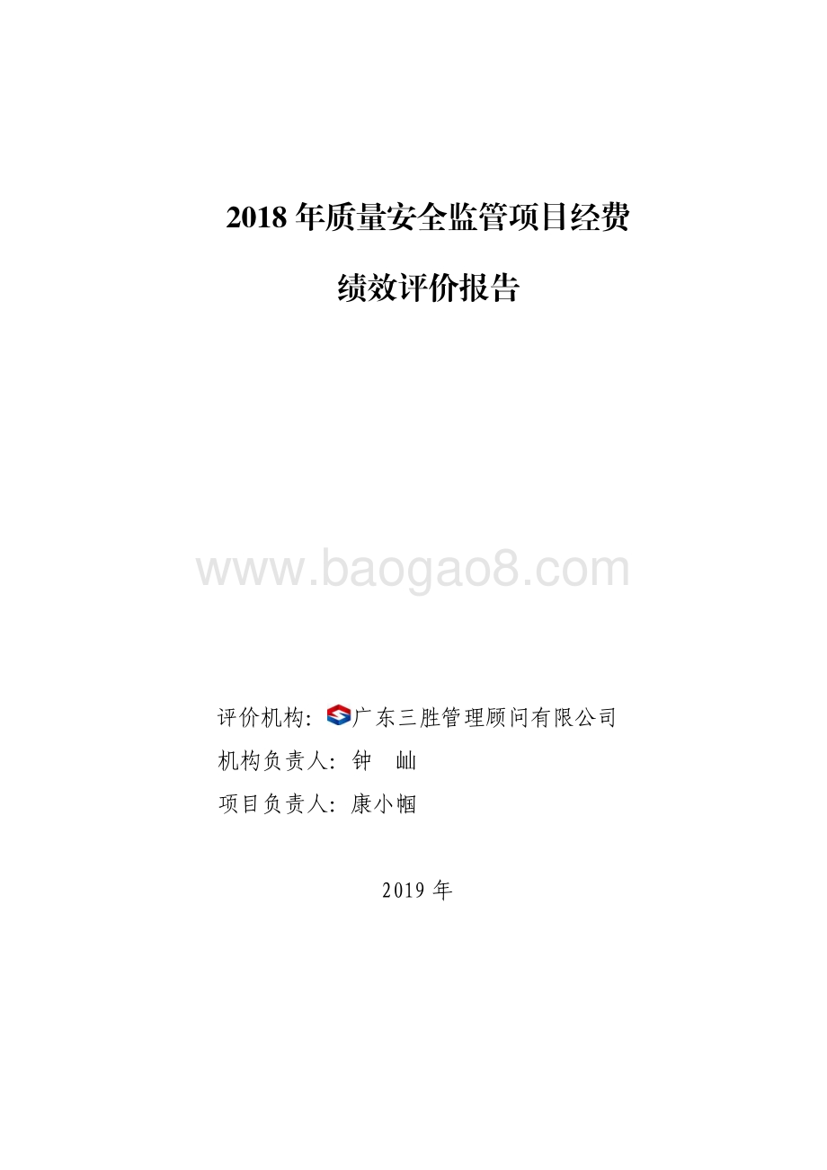 2018 年质量安全监管项目经费绩效评价报告.pdf_第1页