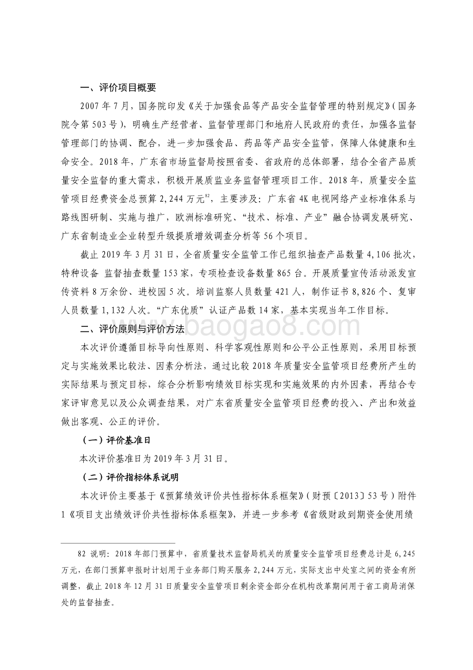 2018 年质量安全监管项目经费绩效评价报告.pdf_第2页