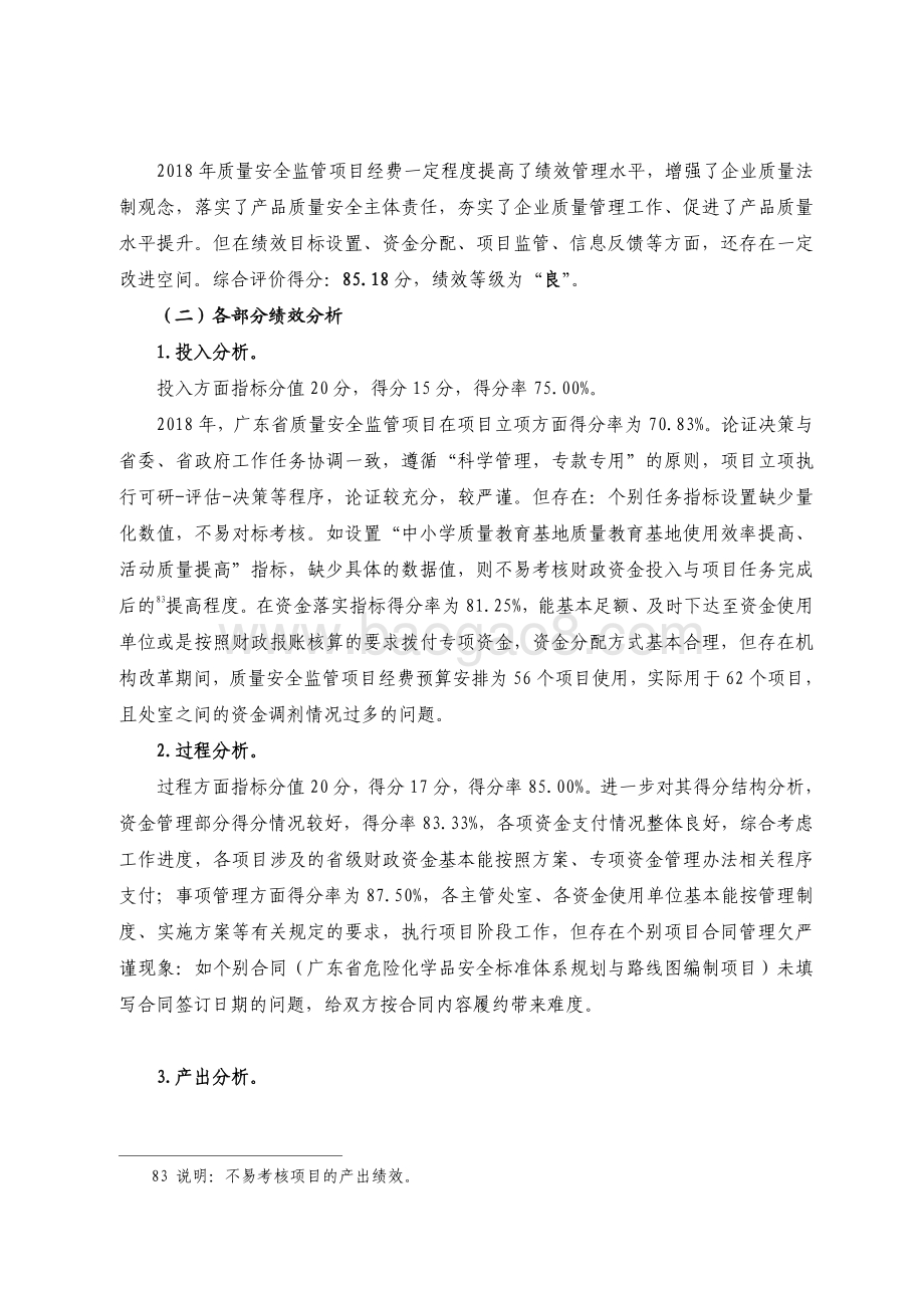 2018 年质量安全监管项目经费绩效评价报告.pdf_第5页