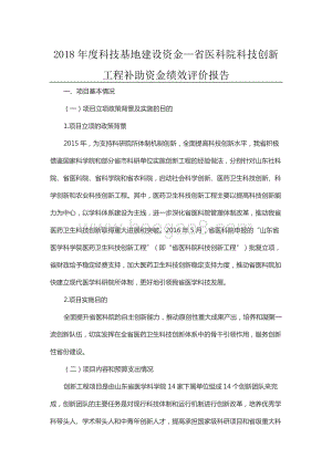 2018年度科技基地建设资金—省医科院科技创新工程补助资金绩效评价报告（山东）.docx