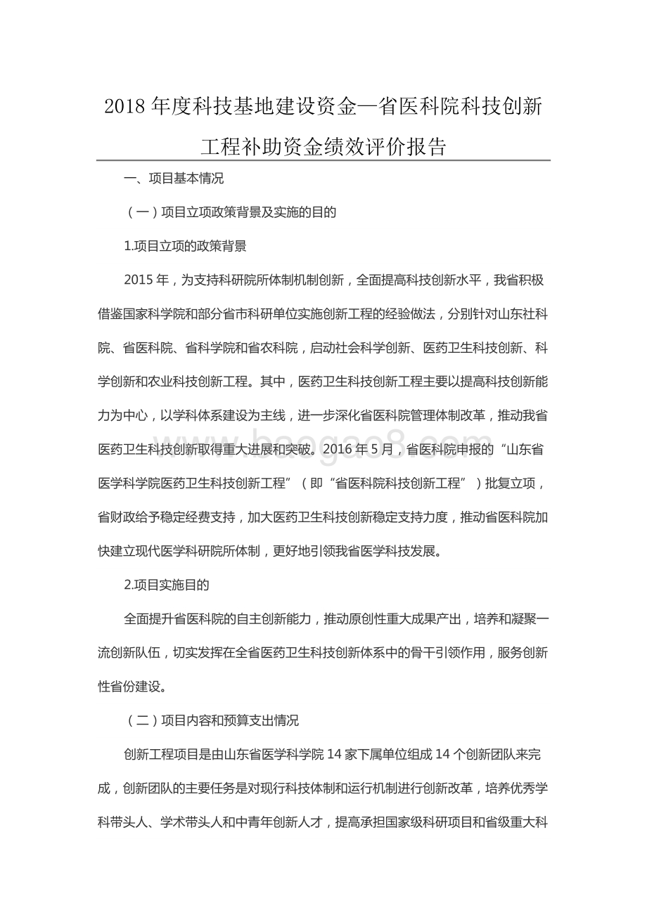2018年度科技基地建设资金—省医科院科技创新工程补助资金绩效评价报告（山东）.docx_第1页