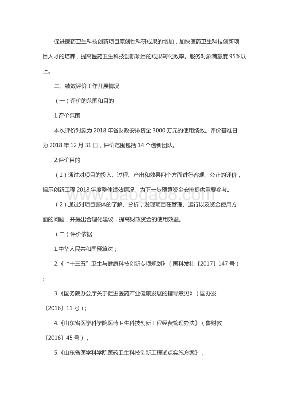 2018年度科技基地建设资金—省医科院科技创新工程补助资金绩效评价报告（山东）.docx_第4页