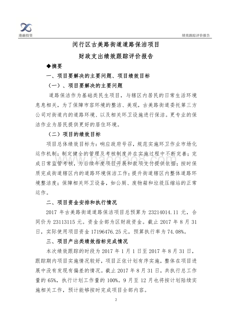 2017年古美路街道道路保洁项目财政支出绩效跟踪评价报告.pdf_第2页