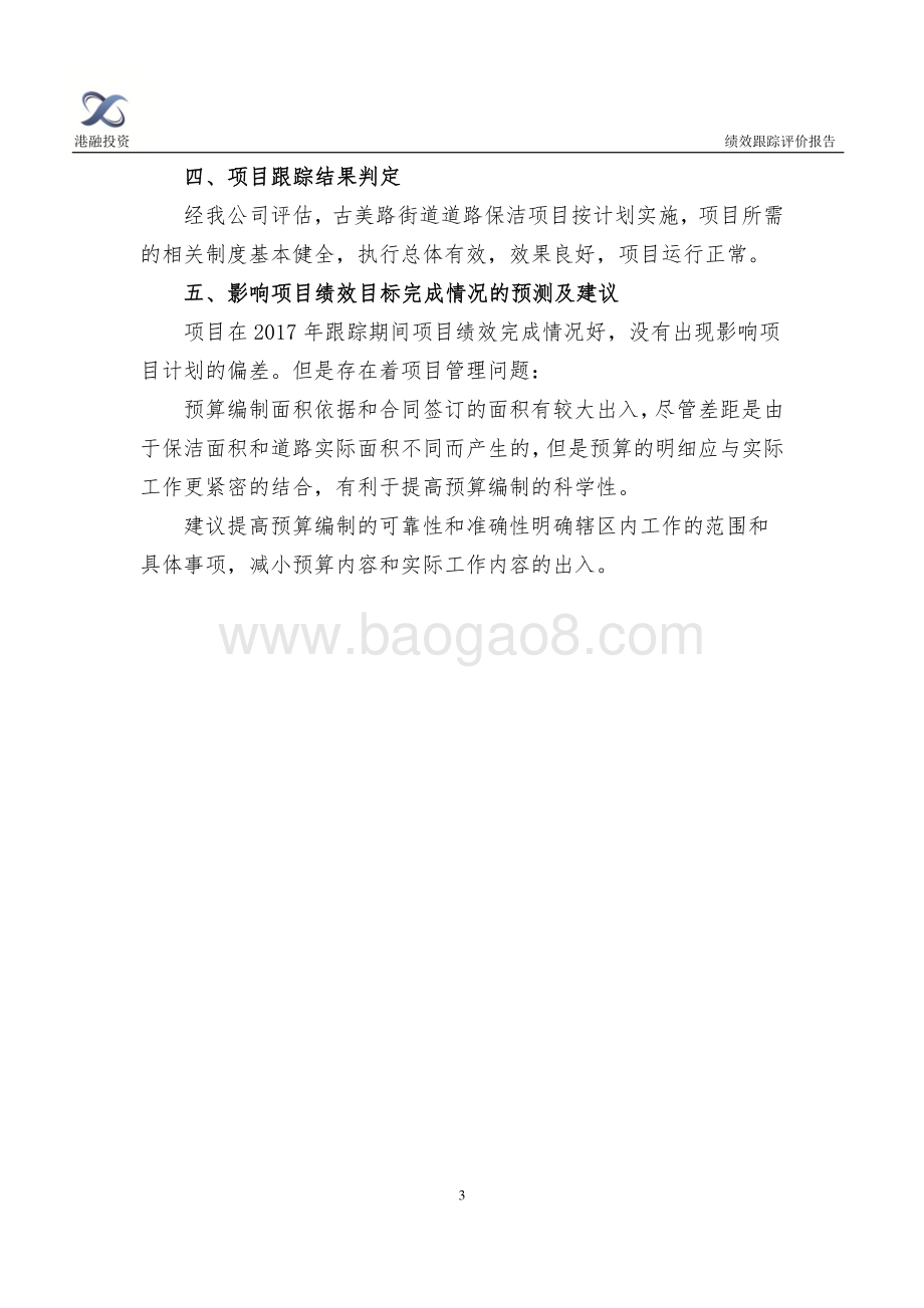 2017年古美路街道道路保洁项目财政支出绩效跟踪评价报告.pdf_第3页
