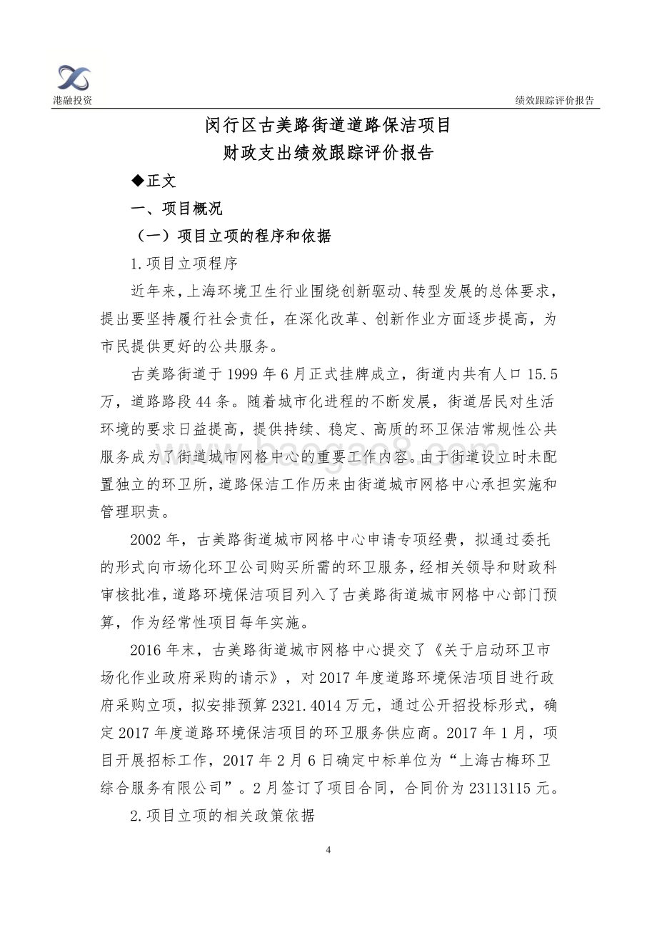 2017年古美路街道道路保洁项目财政支出绩效跟踪评价报告.pdf_第4页