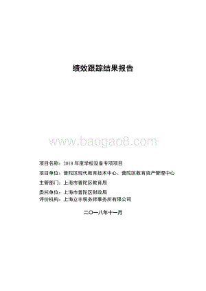 2018年普陀区学校设备专项绩效跟踪报告.pdf