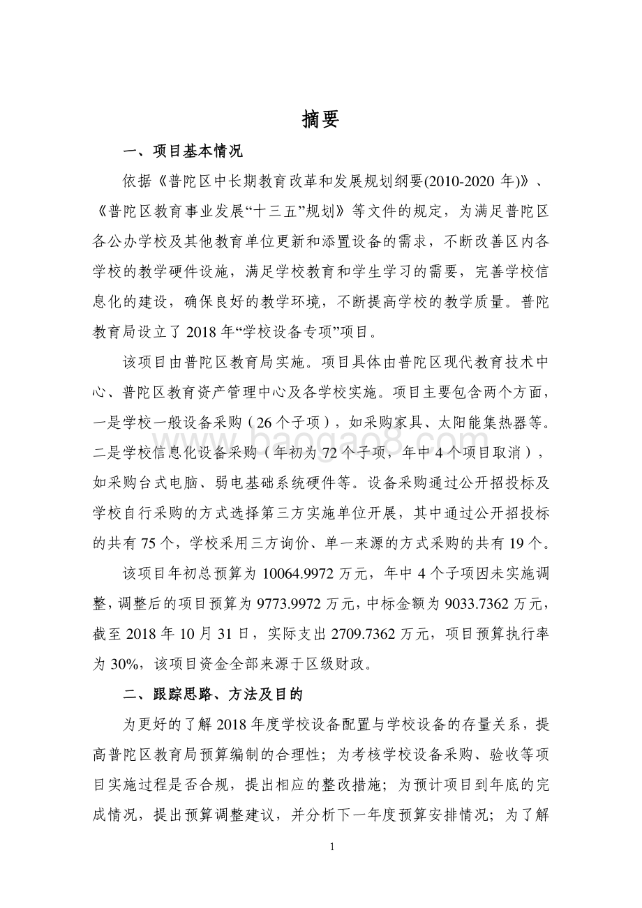 2018年普陀区学校设备专项绩效跟踪报告.pdf_第2页