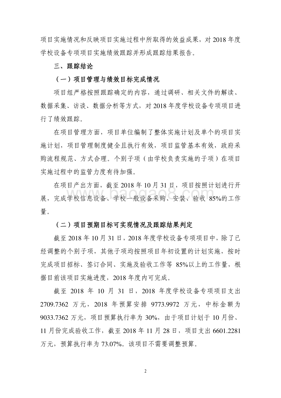 2018年普陀区学校设备专项绩效跟踪报告.pdf_第3页
