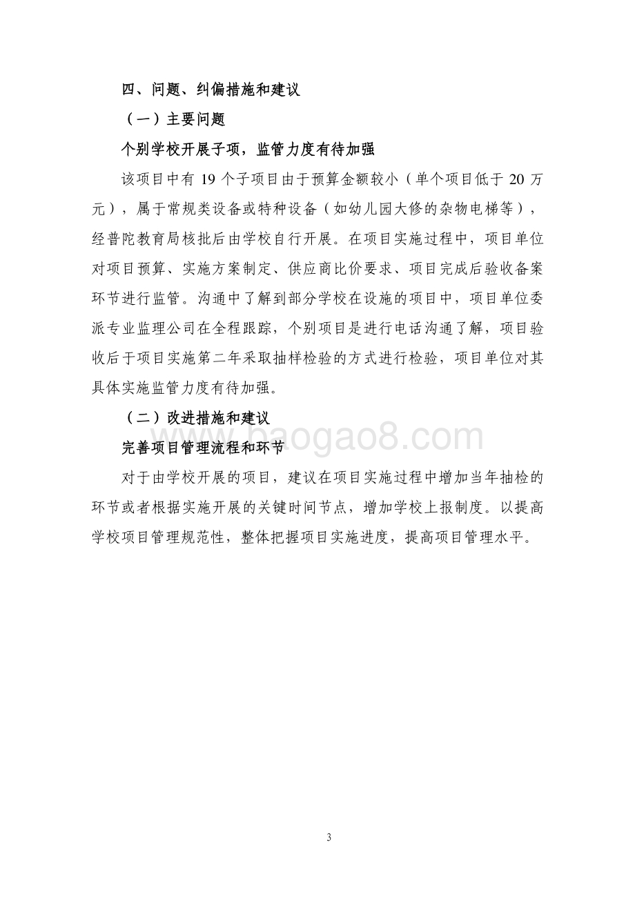 2018年普陀区学校设备专项绩效跟踪报告.pdf_第4页