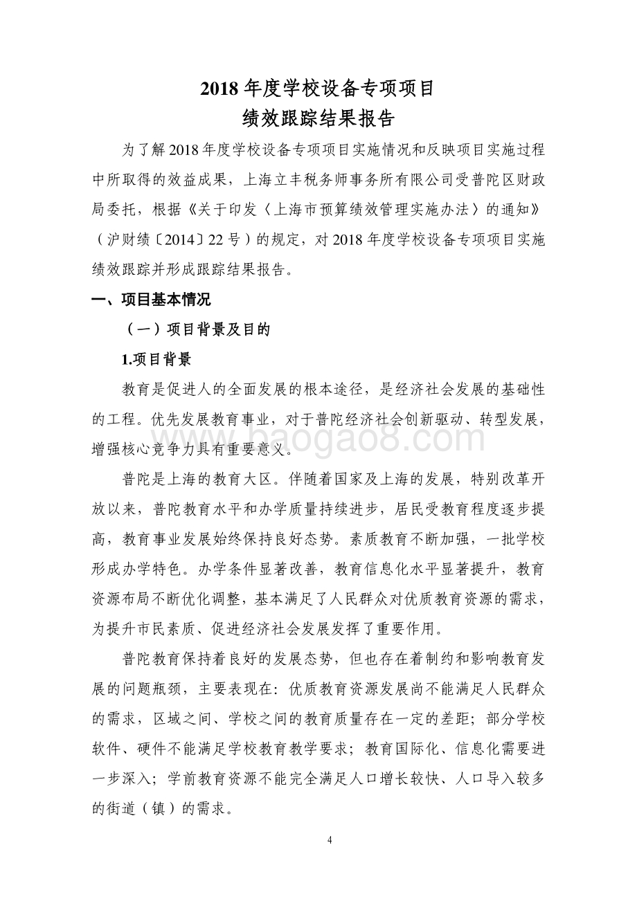 2018年普陀区学校设备专项绩效跟踪报告.pdf_第5页