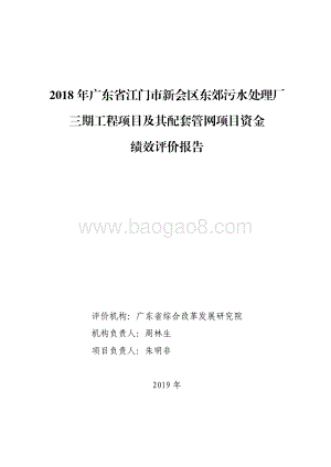 2018 年广东省江门市新会区东郊污水处理厂三期工程项目及其配套管网项目资金绩效评价报告.pdf