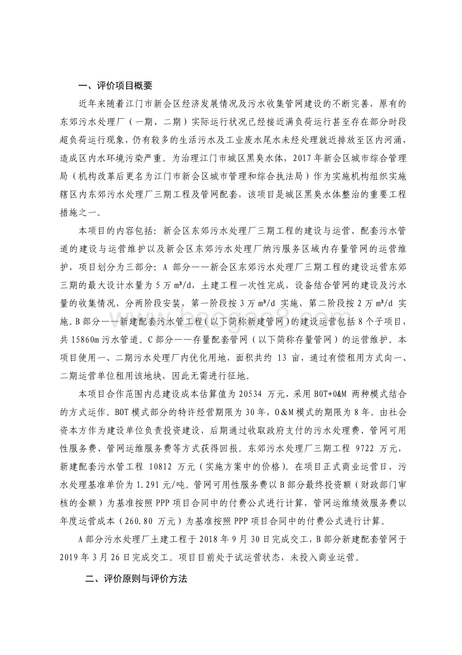 2018 年广东省江门市新会区东郊污水处理厂三期工程项目及其配套管网项目资金绩效评价报告.pdf_第2页