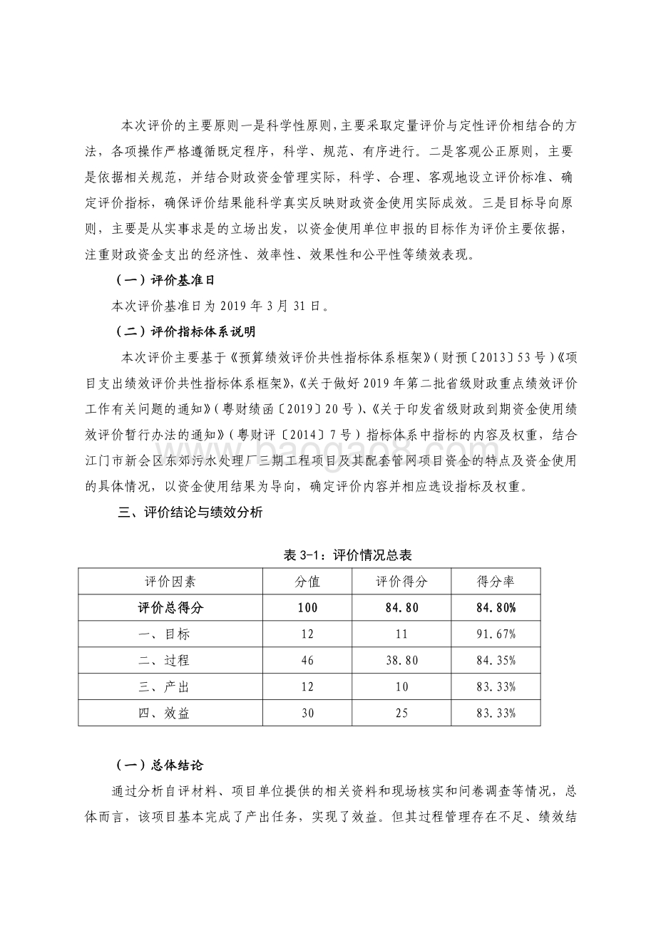 2018 年广东省江门市新会区东郊污水处理厂三期工程项目及其配套管网项目资金绩效评价报告.pdf_第3页