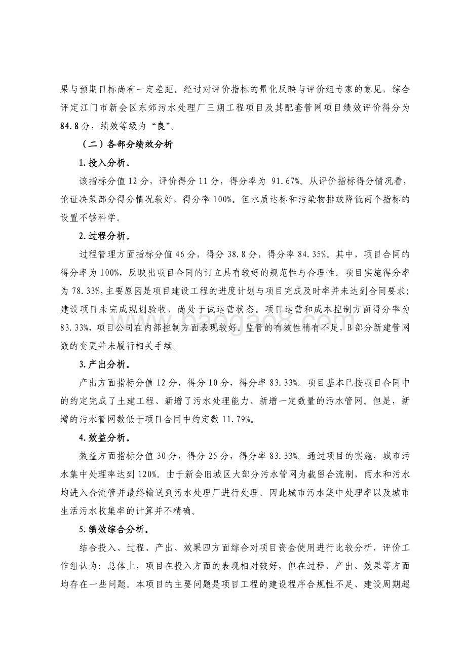 2018 年广东省江门市新会区东郊污水处理厂三期工程项目及其配套管网项目资金绩效评价报告.pdf_第4页