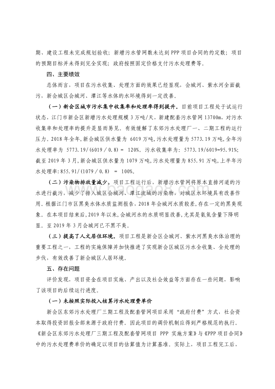 2018 年广东省江门市新会区东郊污水处理厂三期工程项目及其配套管网项目资金绩效评价报告.pdf_第5页