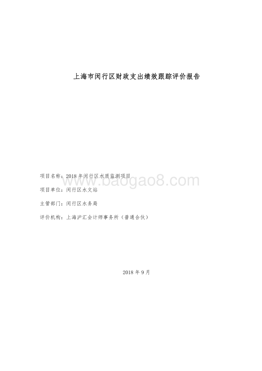 2018年闵行区水文站水质监测绩效跟踪评价报告.pdf_第1页