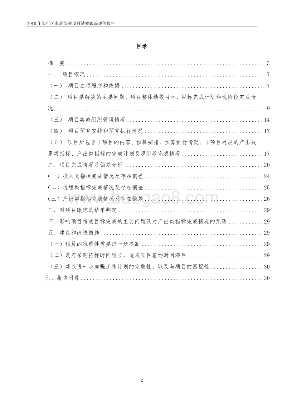 2018年闵行区水文站水质监测绩效跟踪评价报告.pdf_第2页