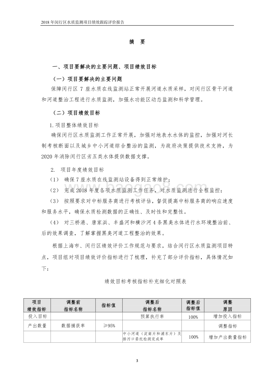 2018年闵行区水文站水质监测绩效跟踪评价报告.pdf_第3页