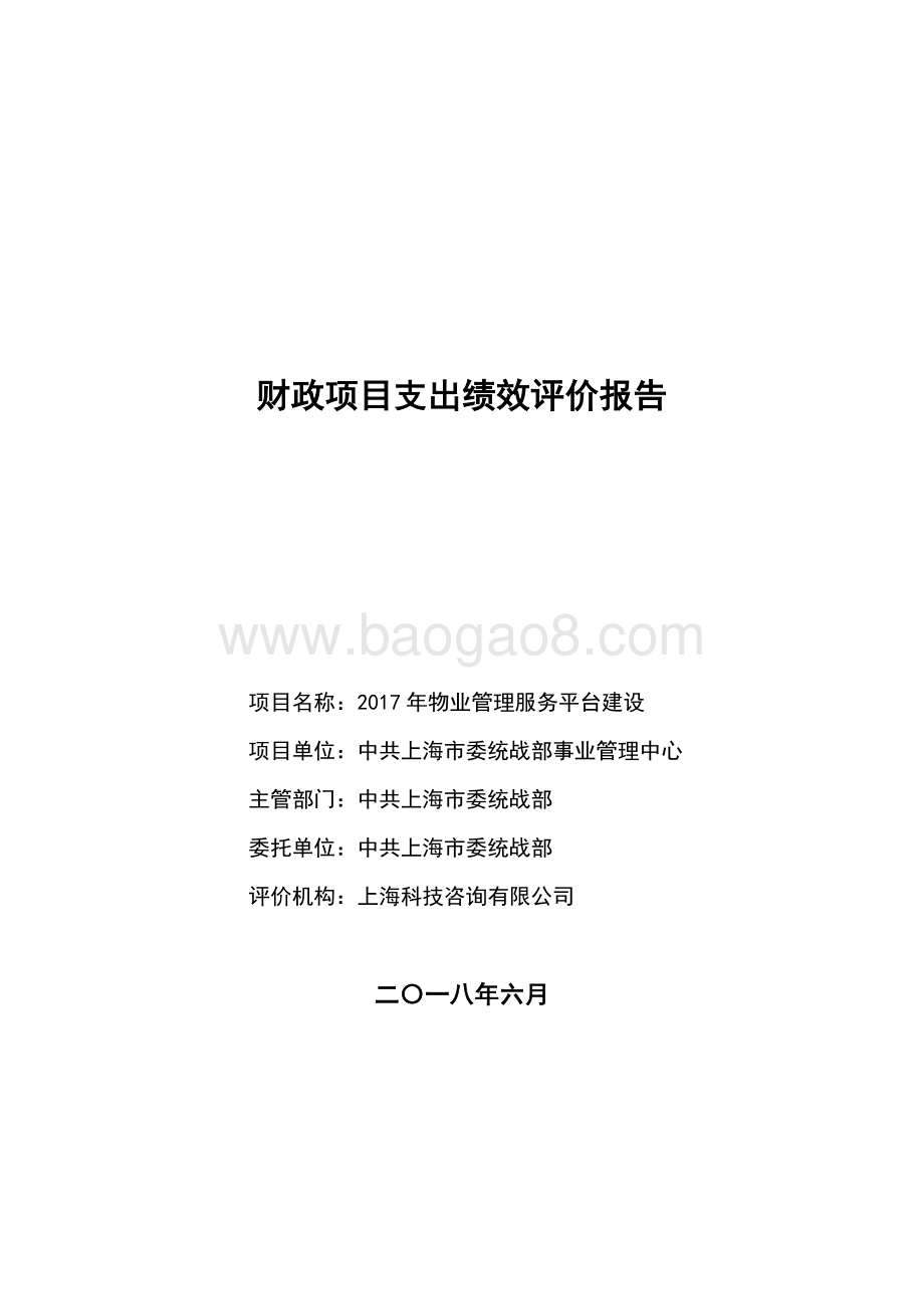 2017 年物业管理服务平台建设项目支出绩效评价报告.pdf_第1页