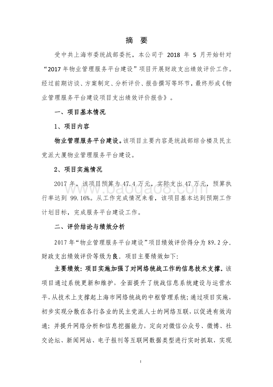 2017 年物业管理服务平台建设项目支出绩效评价报告.pdf_第3页