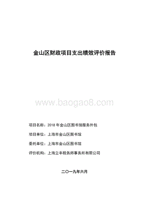 2018年金山区图书馆服务外包项目支出绩效评价报告.docx