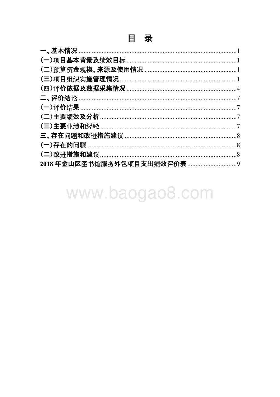 2018年金山区图书馆服务外包项目支出绩效评价报告.docx_第3页