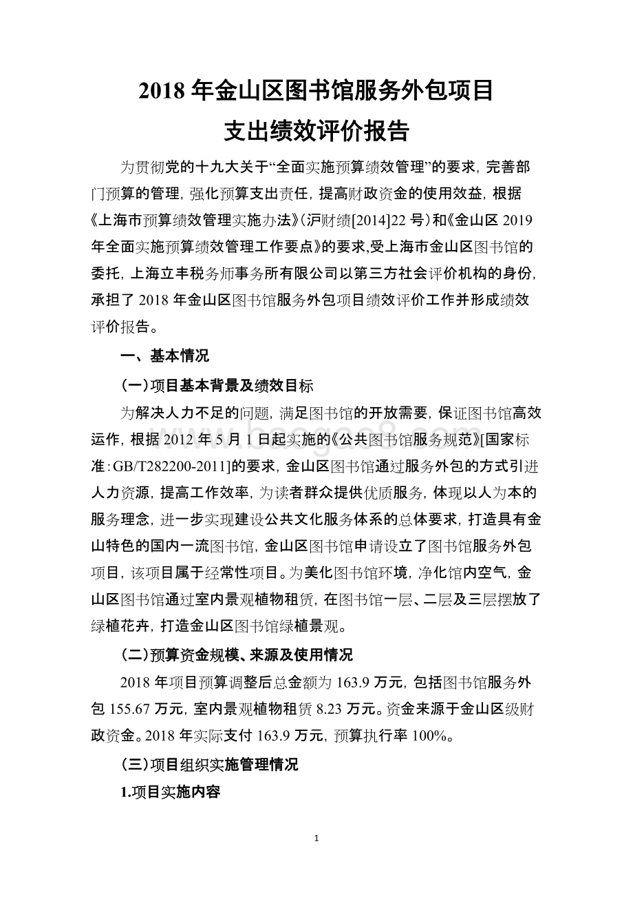 2018年金山区图书馆服务外包项目支出绩效评价报告.docx_第5页