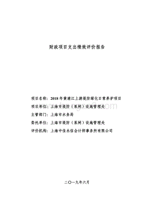 2018 年黄浦江上游堤防绿化日常养护项目绩效评价报告.pdf