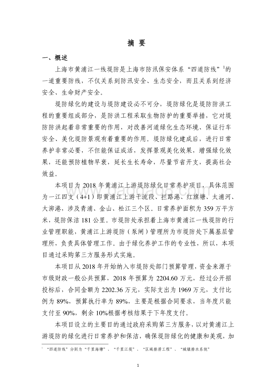 2018 年黄浦江上游堤防绿化日常养护项目绩效评价报告.pdf_第4页
