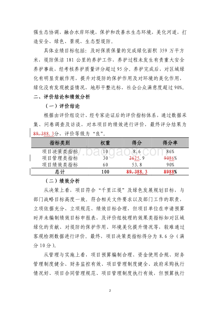 2018 年黄浦江上游堤防绿化日常养护项目绩效评价报告.pdf_第5页