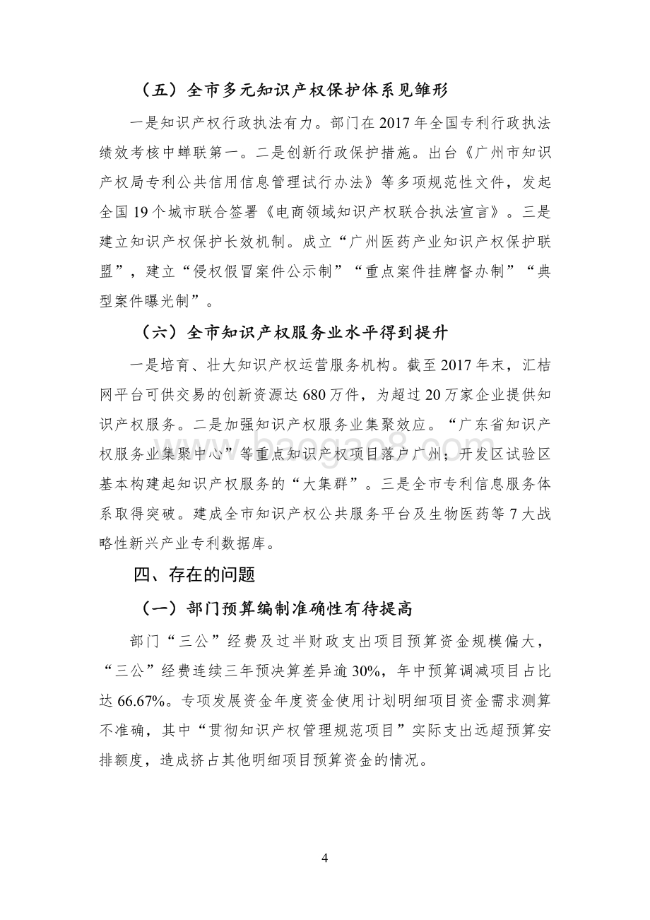 2017年广州市知识产权局部门整体支出绩效评价报告.pdf_第4页