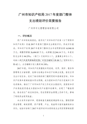 2017年广州市知识产权局部门整体支出绩效评价报告.pdf