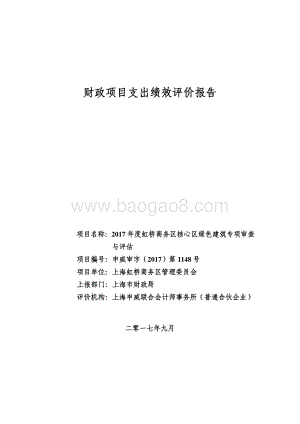 2017 年度虹桥商务区核心区绿色建筑专项审查与评估绩效评价报告.pdf