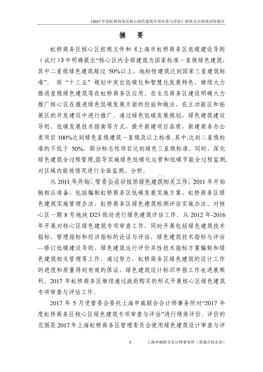 2017 年度虹桥商务区核心区绿色建筑专项审查与评估绩效评价报告.pdf_第3页
