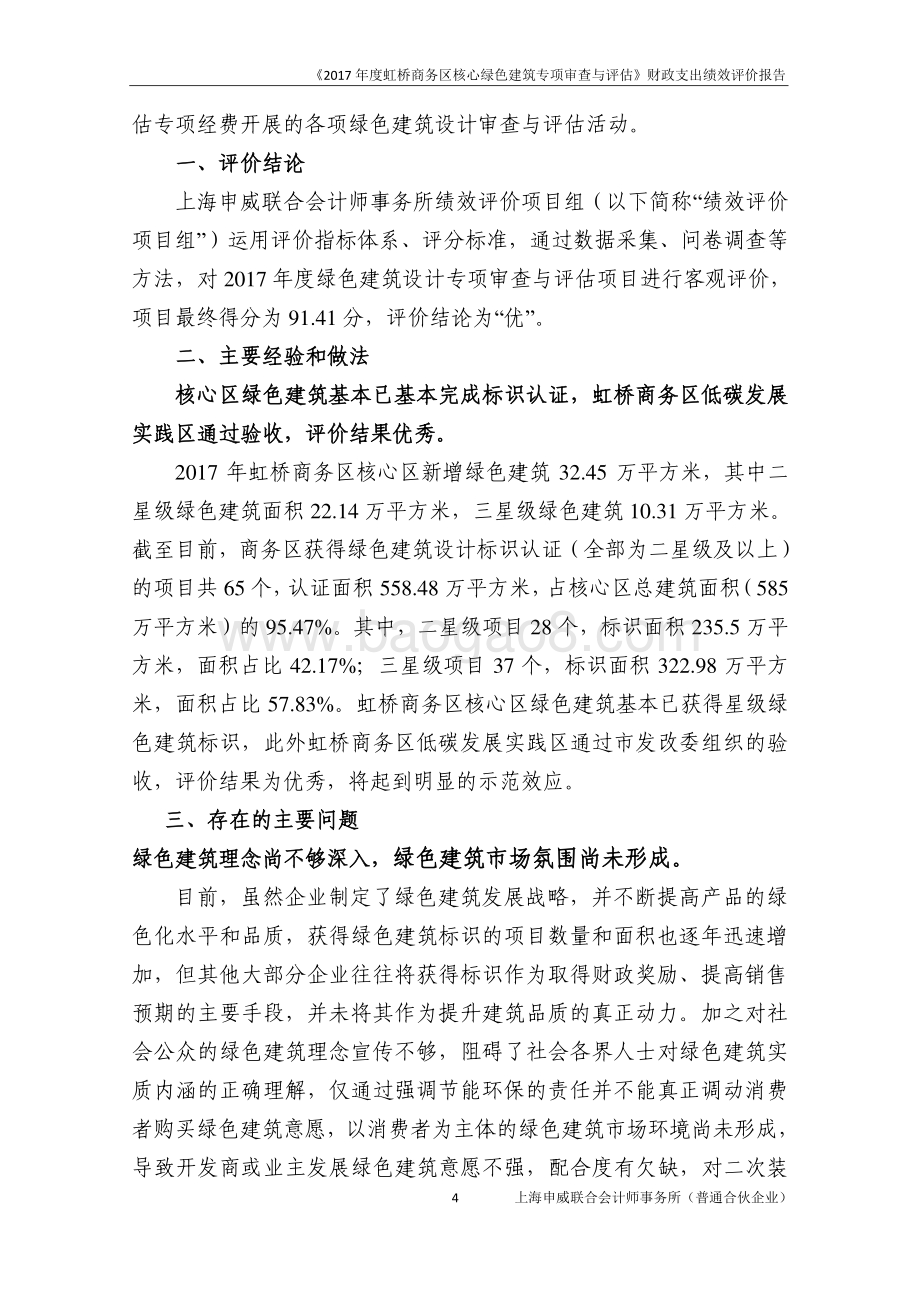 2017 年度虹桥商务区核心区绿色建筑专项审查与评估绩效评价报告.pdf_第4页