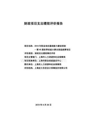 2018 年职业培训基础能力建设资助—第 45 届世界技能大赛全国选拔赛项目绩效评价报告.pdf