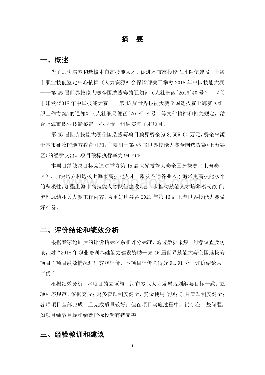 2018 年职业培训基础能力建设资助—第 45 届世界技能大赛全国选拔赛项目绩效评价报告.pdf_第3页